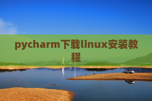 pycharm下载linux安装教程